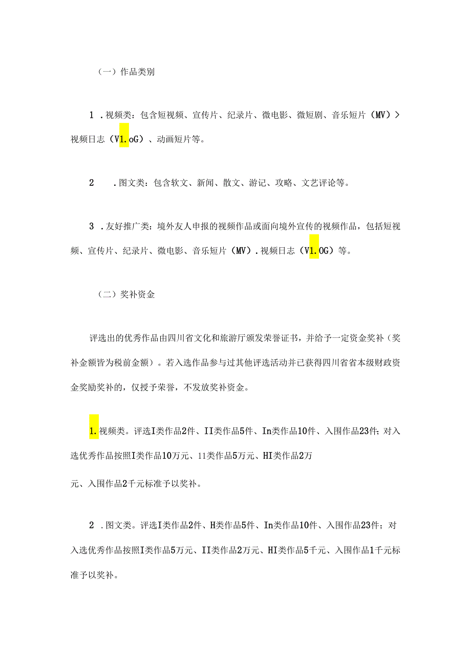 “安逸四川”文旅宣传优秀作品评选办法.docx_第2页