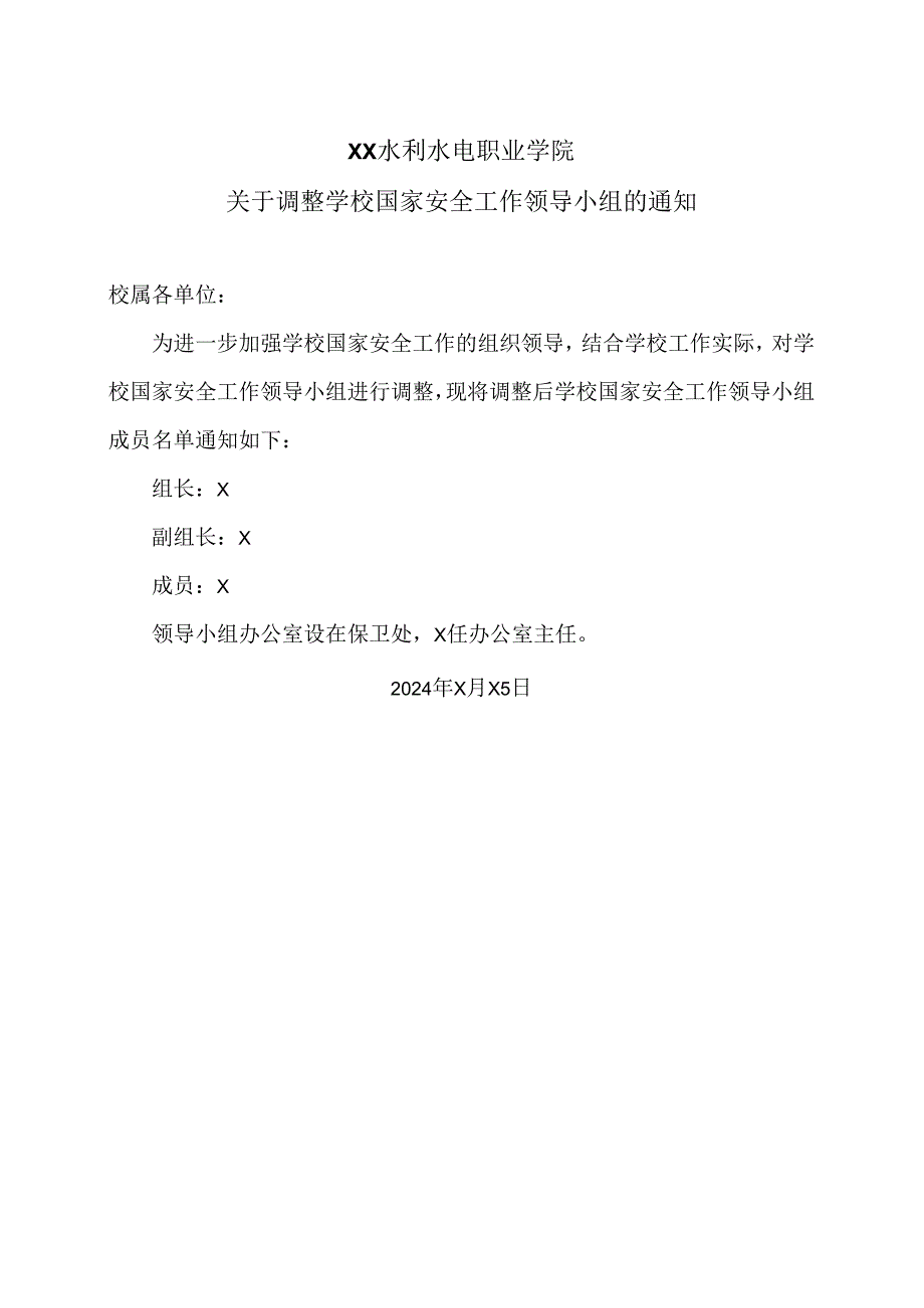 XX水利水电职业学院关于调整学校国家安全工作领导小组的通知（2024年）.docx_第1页