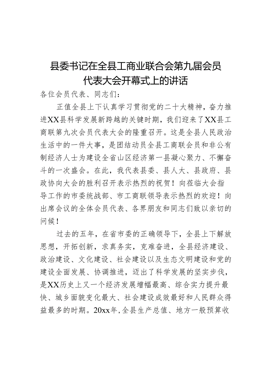 县委书记在全县工商业联合会第九届会员代表大会开幕式上的讲话.docx_第1页