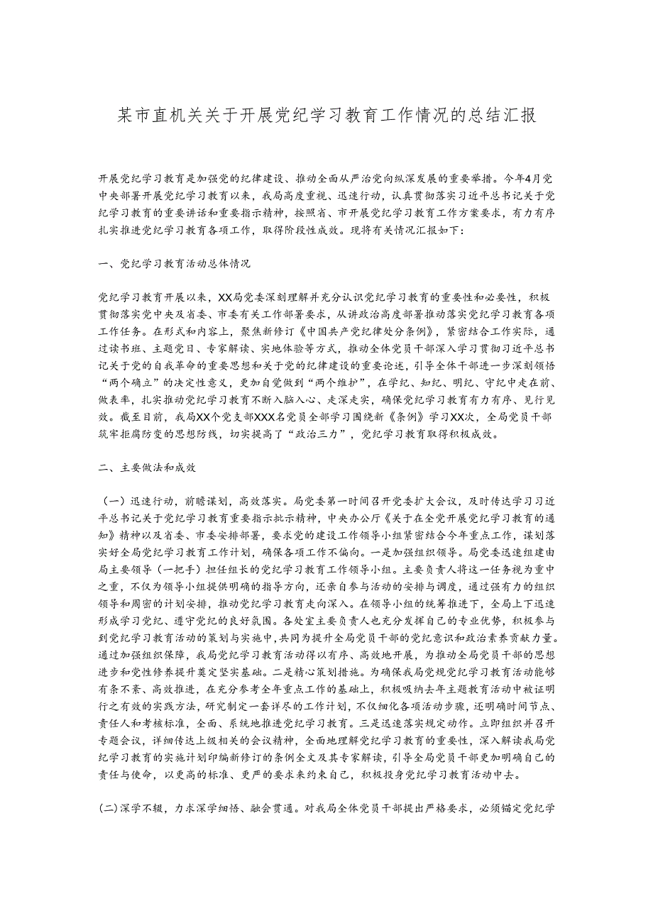 某市直机关关于开展党纪学习教育工作情况的总结汇报.docx_第1页