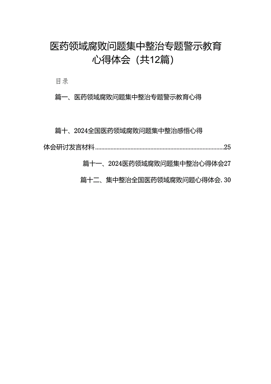 医药领域腐败问题集中整治专题警示教育心得体会汇编12篇供参考.docx_第1页