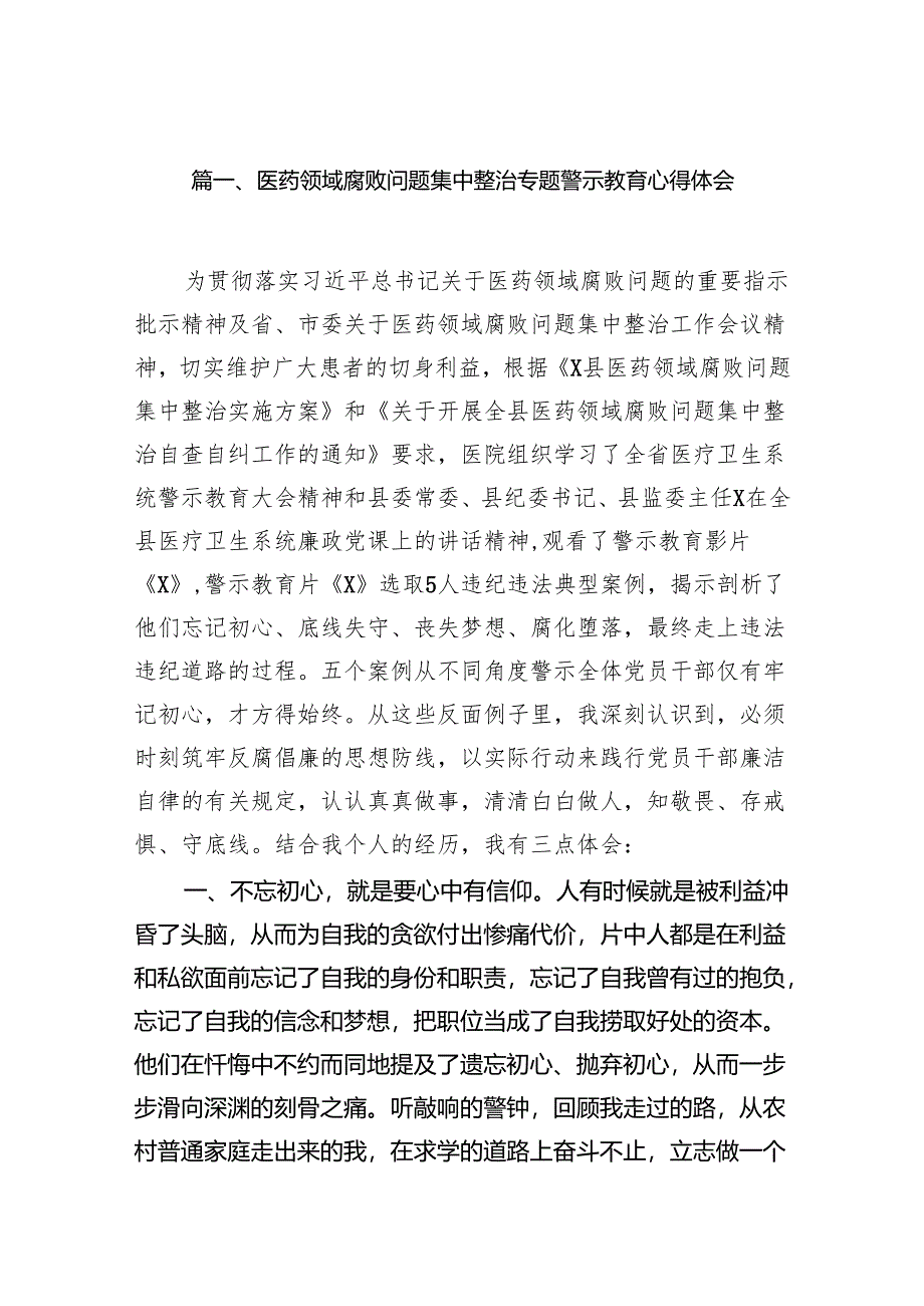 医药领域腐败问题集中整治专题警示教育心得体会汇编12篇供参考.docx_第2页