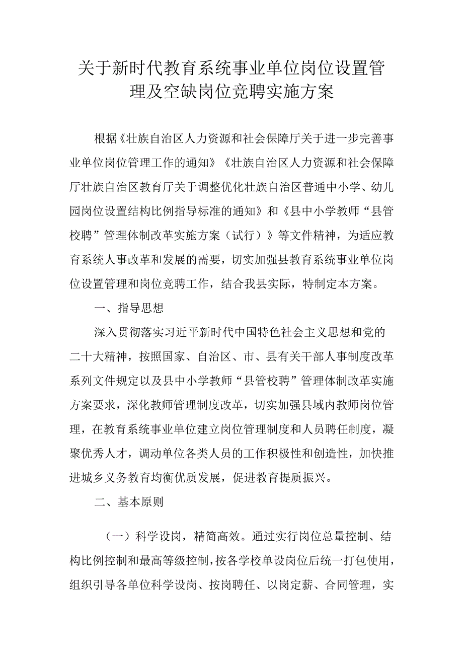 关于新时代教育系统事业单位岗位设置管理及空缺岗位竞聘实施方案.docx_第1页