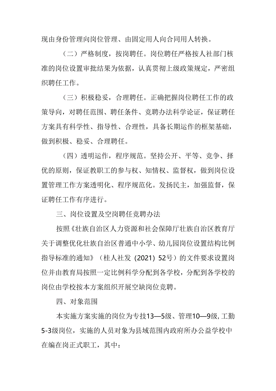 关于新时代教育系统事业单位岗位设置管理及空缺岗位竞聘实施方案.docx_第2页