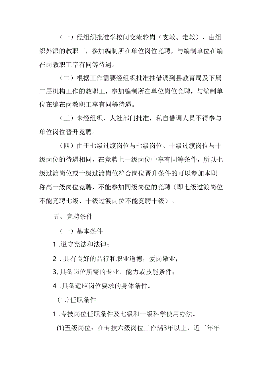 关于新时代教育系统事业单位岗位设置管理及空缺岗位竞聘实施方案.docx_第3页