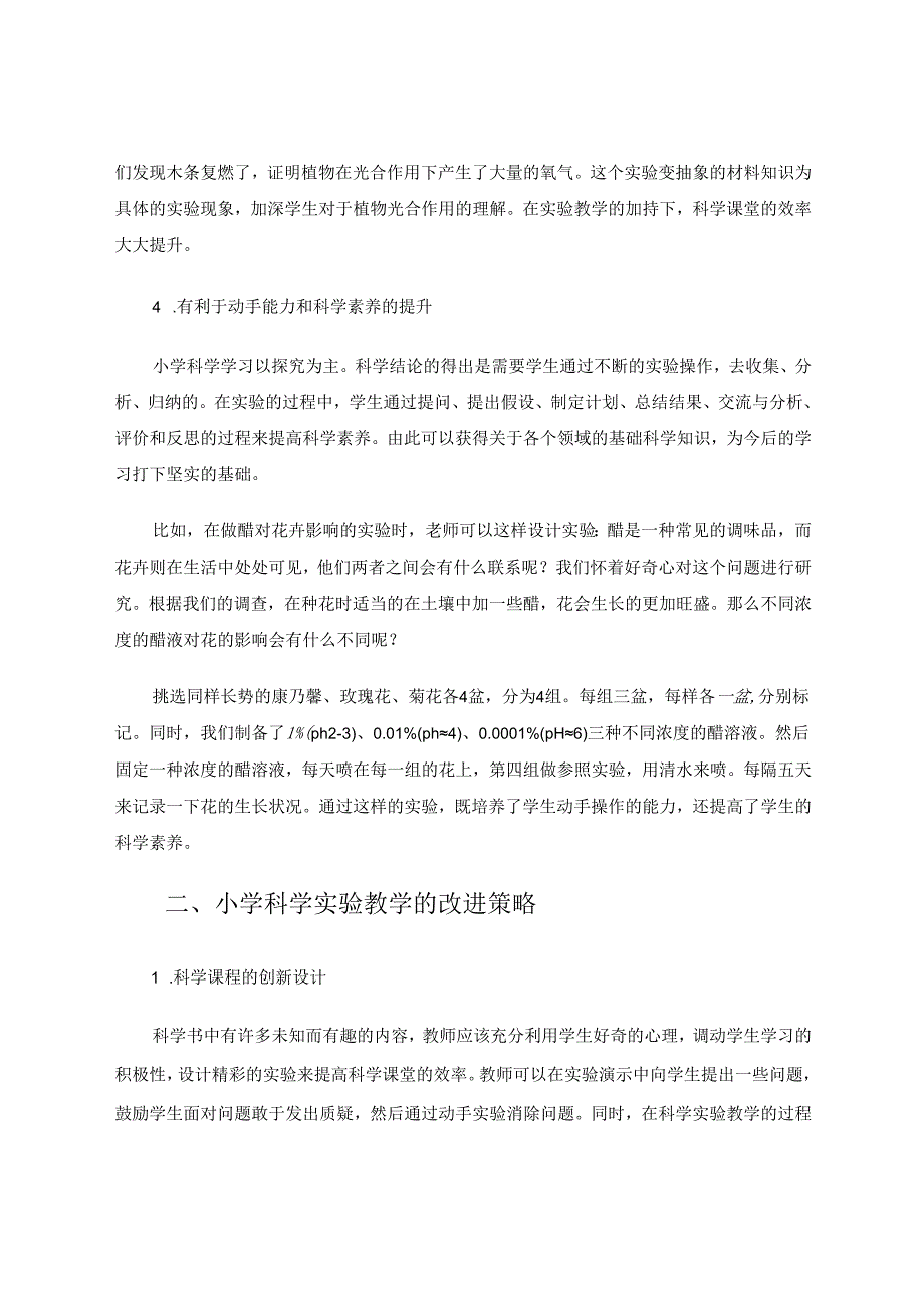 小学科学实验教学的作用及改进策略 论文.docx_第3页