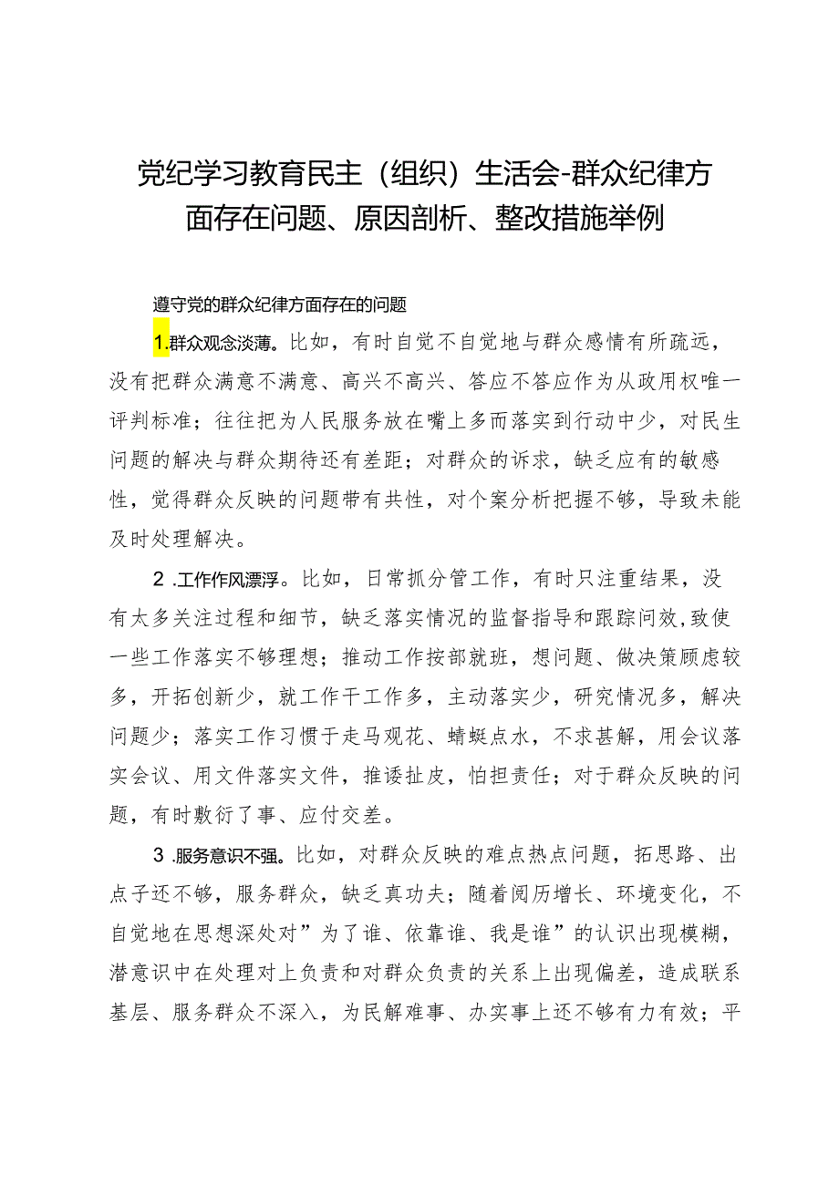 党纪学习教育民主（组织）生活会-群众纪律方面存在问题、原因剖析、整改措施举例.docx_第1页