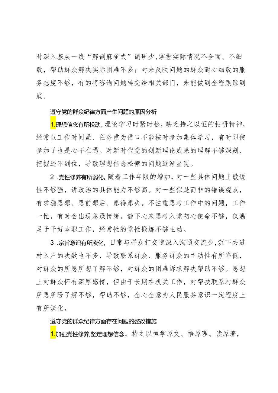 党纪学习教育民主（组织）生活会-群众纪律方面存在问题、原因剖析、整改措施举例.docx_第2页