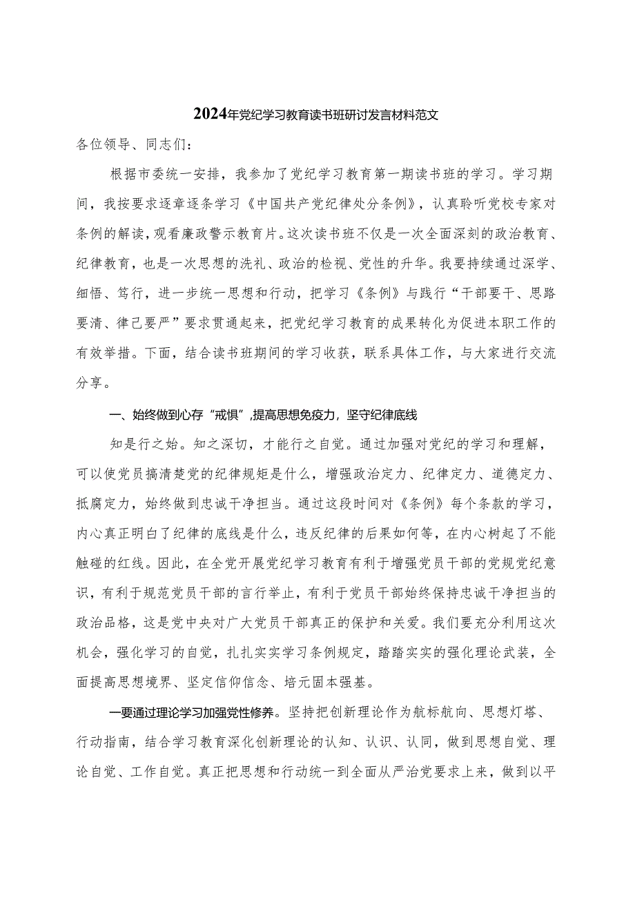 2024年党纪学习教育研讨发言材料（4月-7月）多篇合集.docx_第1页