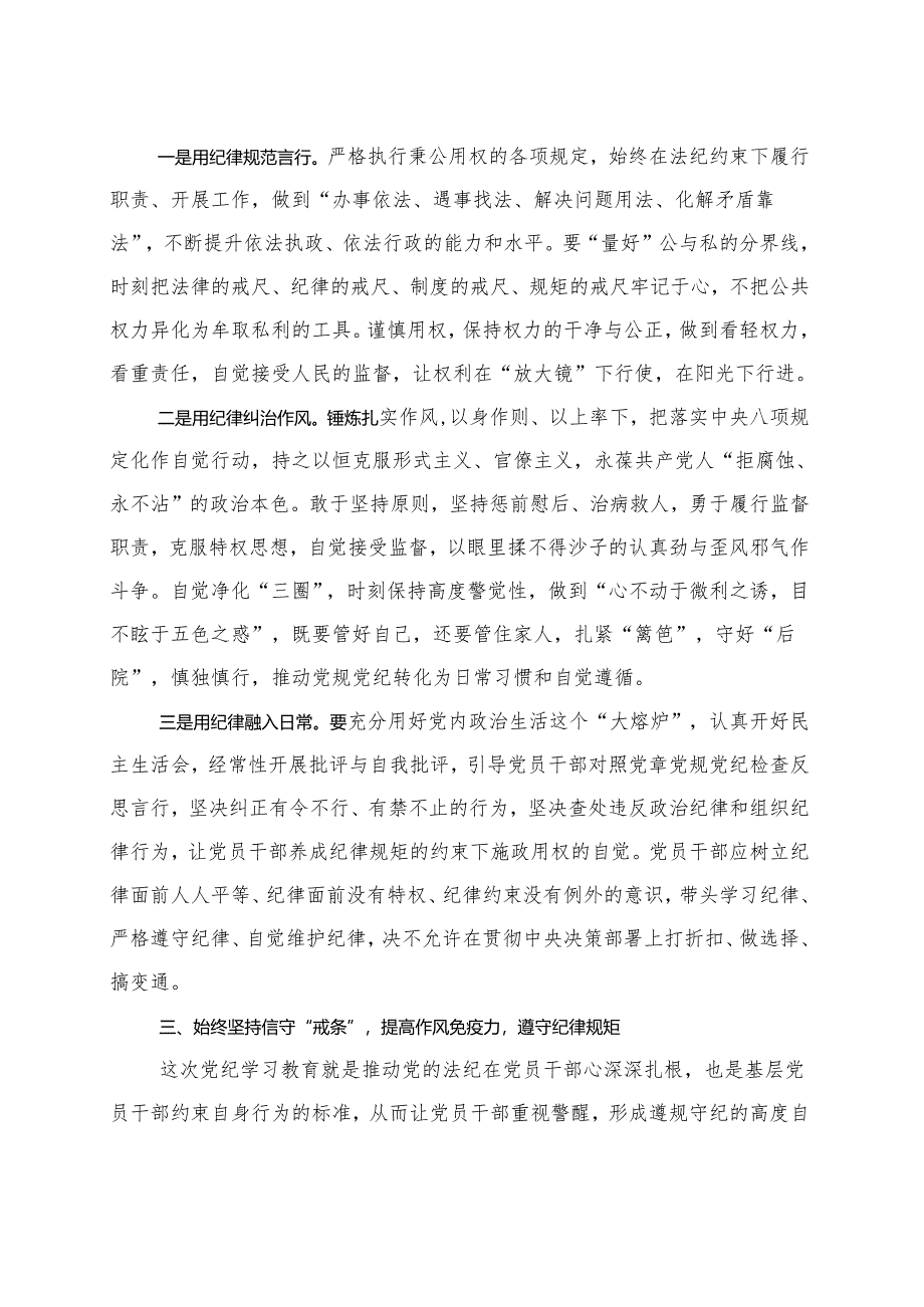 2024年党纪学习教育研讨发言材料（4月-7月）多篇合集.docx_第3页