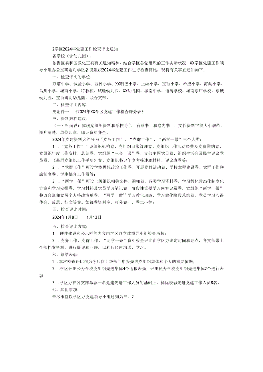 学区2024年党建工作检查评比通知.docx_第1页