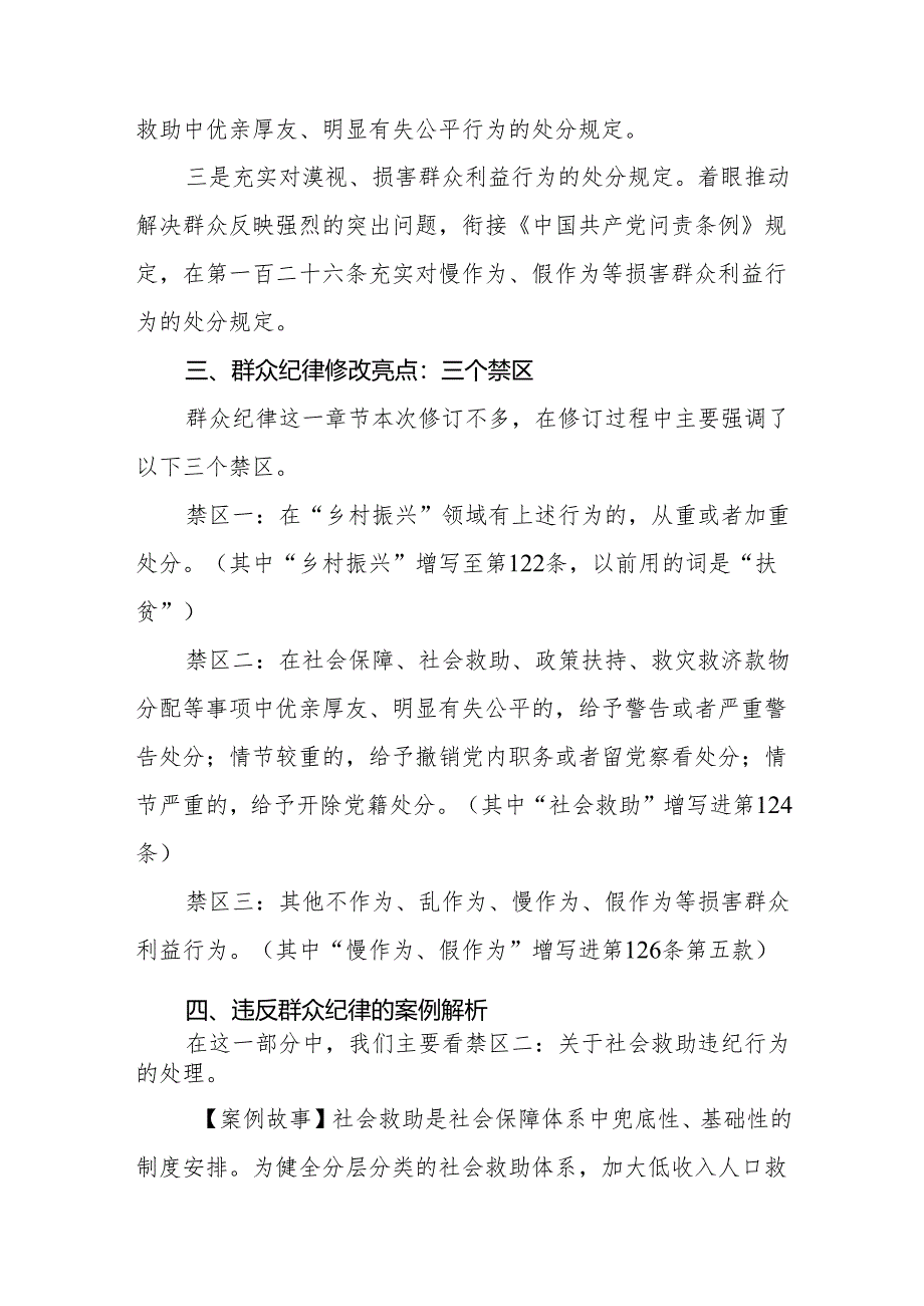 2024新修订《中国共产党纪律处分条例》关于群众纪律的修订亮点及案例解析.docx_第2页