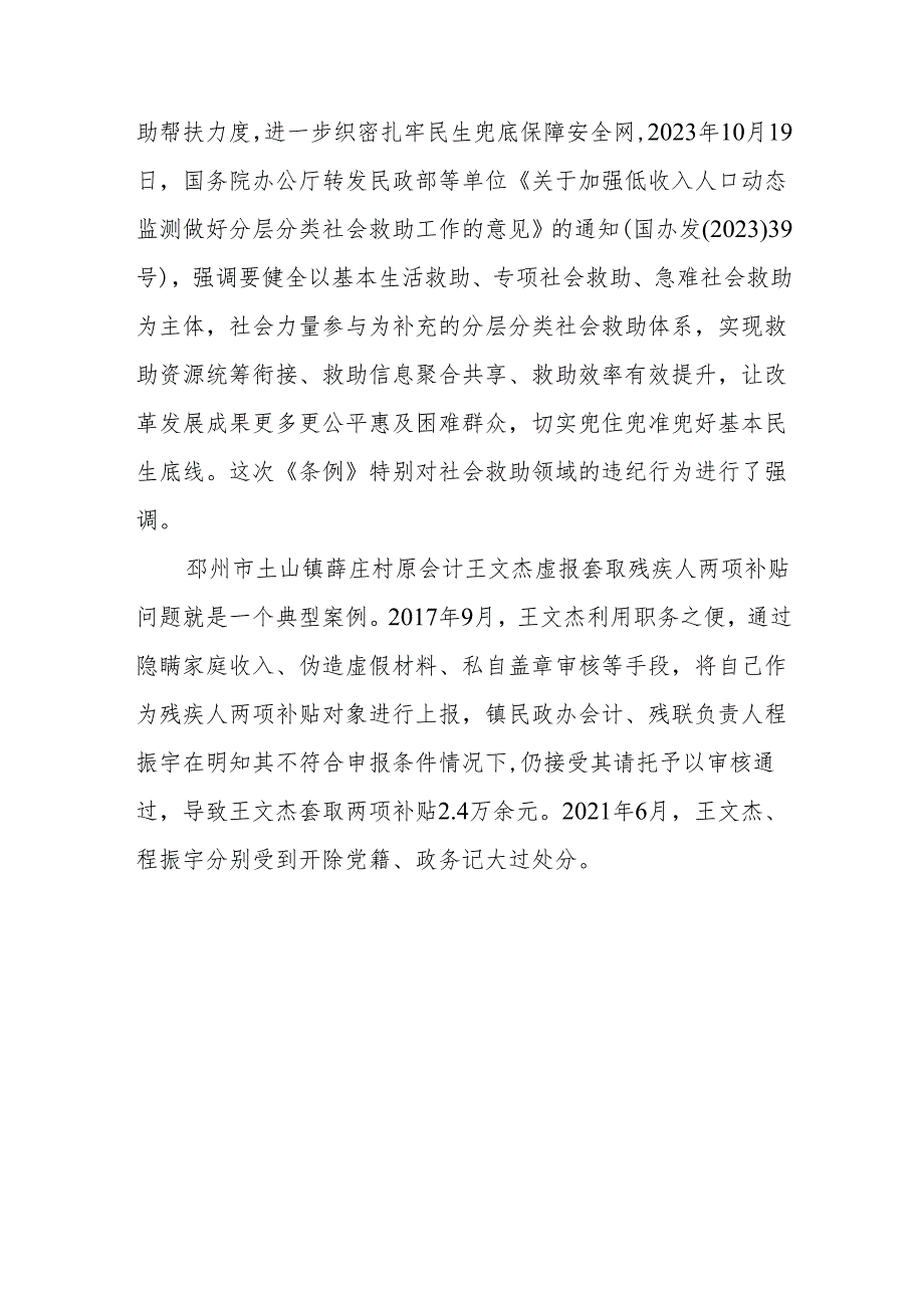 2024新修订《中国共产党纪律处分条例》关于群众纪律的修订亮点及案例解析.docx_第3页