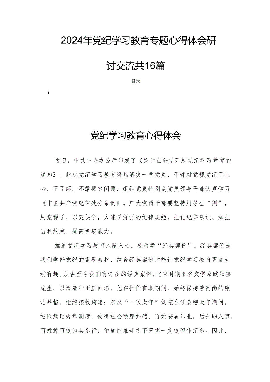 2024年党纪学习教育专题心得体会研讨交流共16篇.docx_第1页