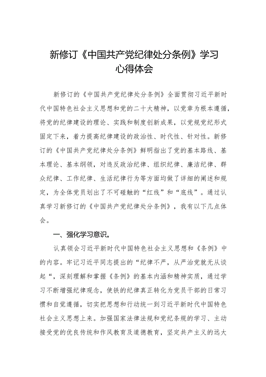 党员干部学习2024年新修订中国共产党纪律处分条例心得体会九篇.docx_第1页