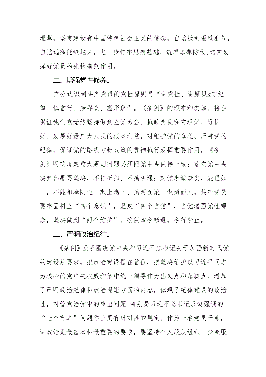 党员干部学习2024年新修订中国共产党纪律处分条例心得体会九篇.docx_第2页