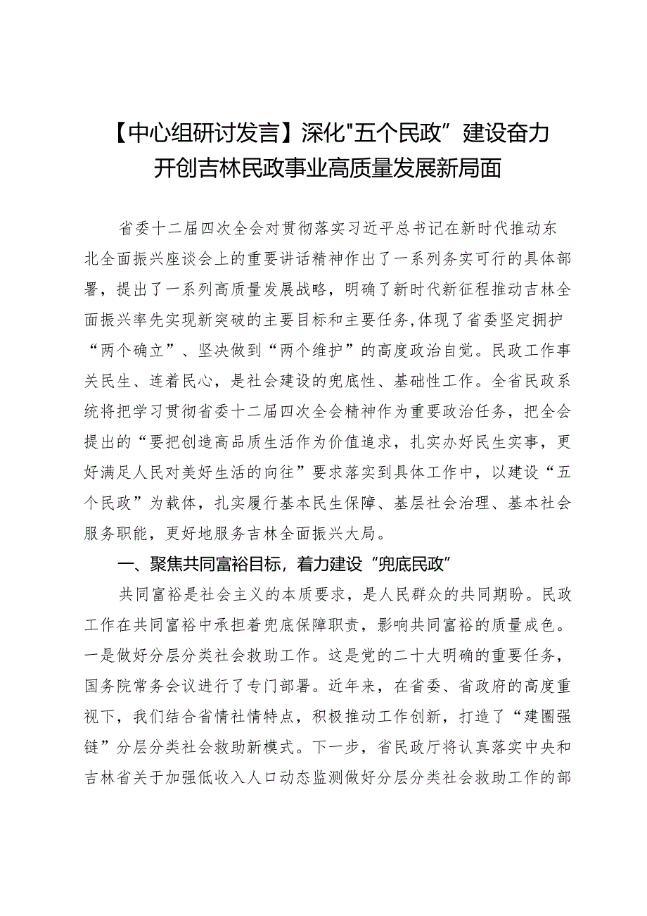 【中心组研讨发言】深化“五个民政”建设奋力开创吉林民政事业高质量发展新局面.docx_第1页