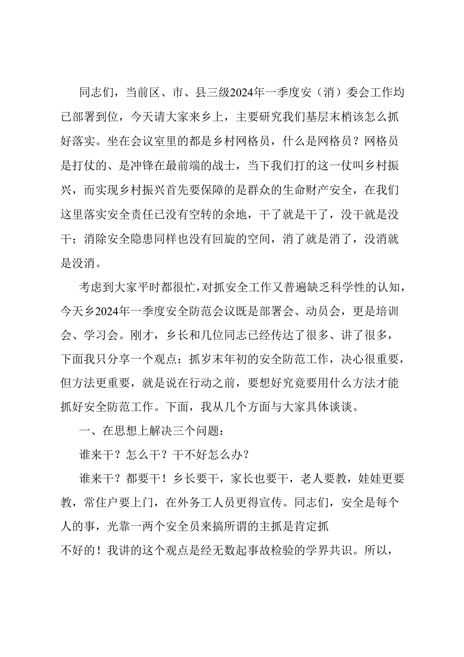 在乡2024年一季度安全防范工作会议上的讲话.docx_第1页