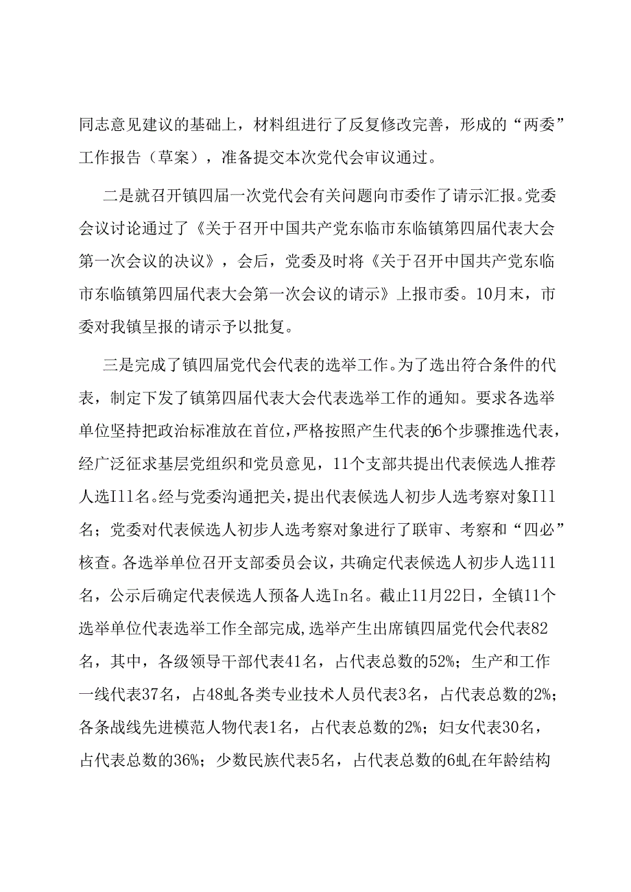 党代会筹备工作情况的报告.docx_第2页