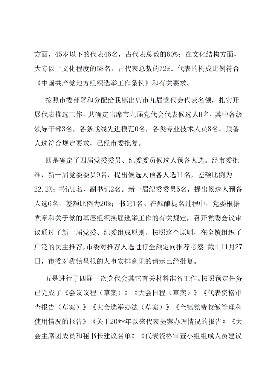 党代会筹备工作情况的报告.docx_第3页