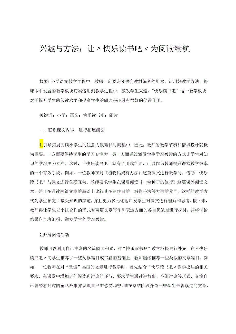 兴趣与方法：让“快乐读书吧”为阅读续航 论文.docx_第1页