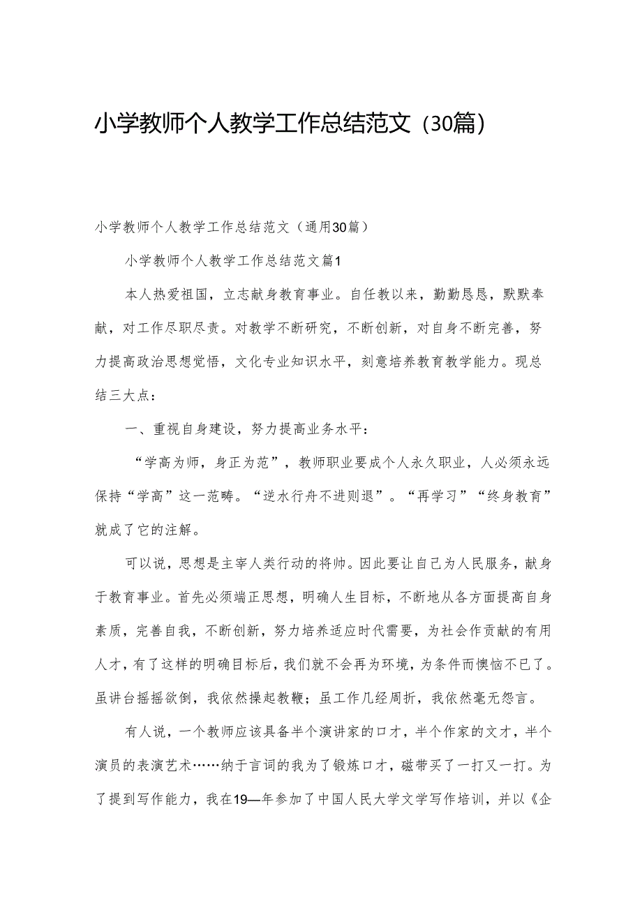 小学教师个人教学工作总结范文（30篇）.docx_第1页