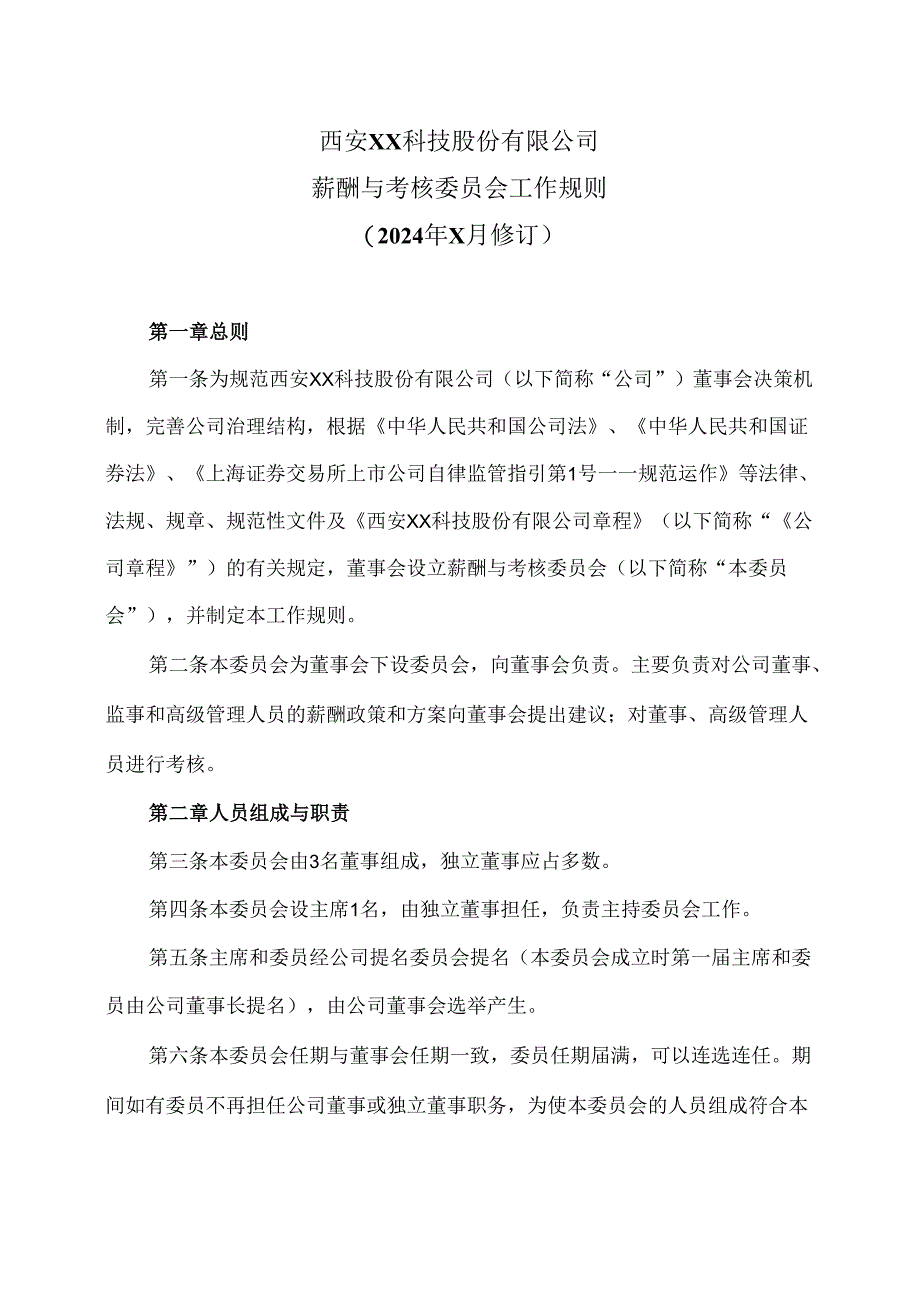 西安XX科技股份有限公司薪酬与考核委员会工作规则（2024年X月修订）.docx_第1页