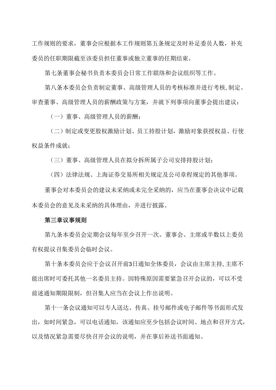 西安XX科技股份有限公司薪酬与考核委员会工作规则（2024年X月修订）.docx_第2页