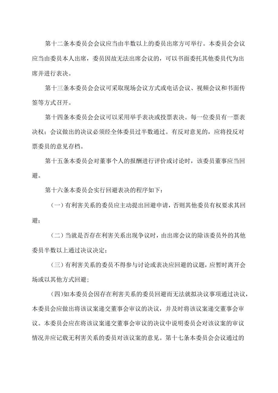 西安XX科技股份有限公司薪酬与考核委员会工作规则（2024年X月修订）.docx_第3页