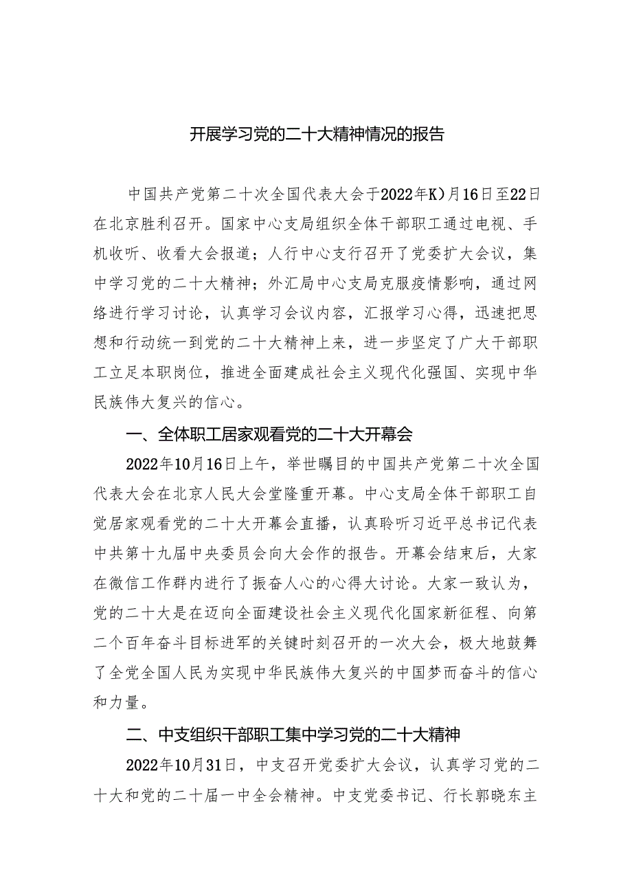 (六篇)开展学习党的二十大精神情况的报告精选.docx_第1页