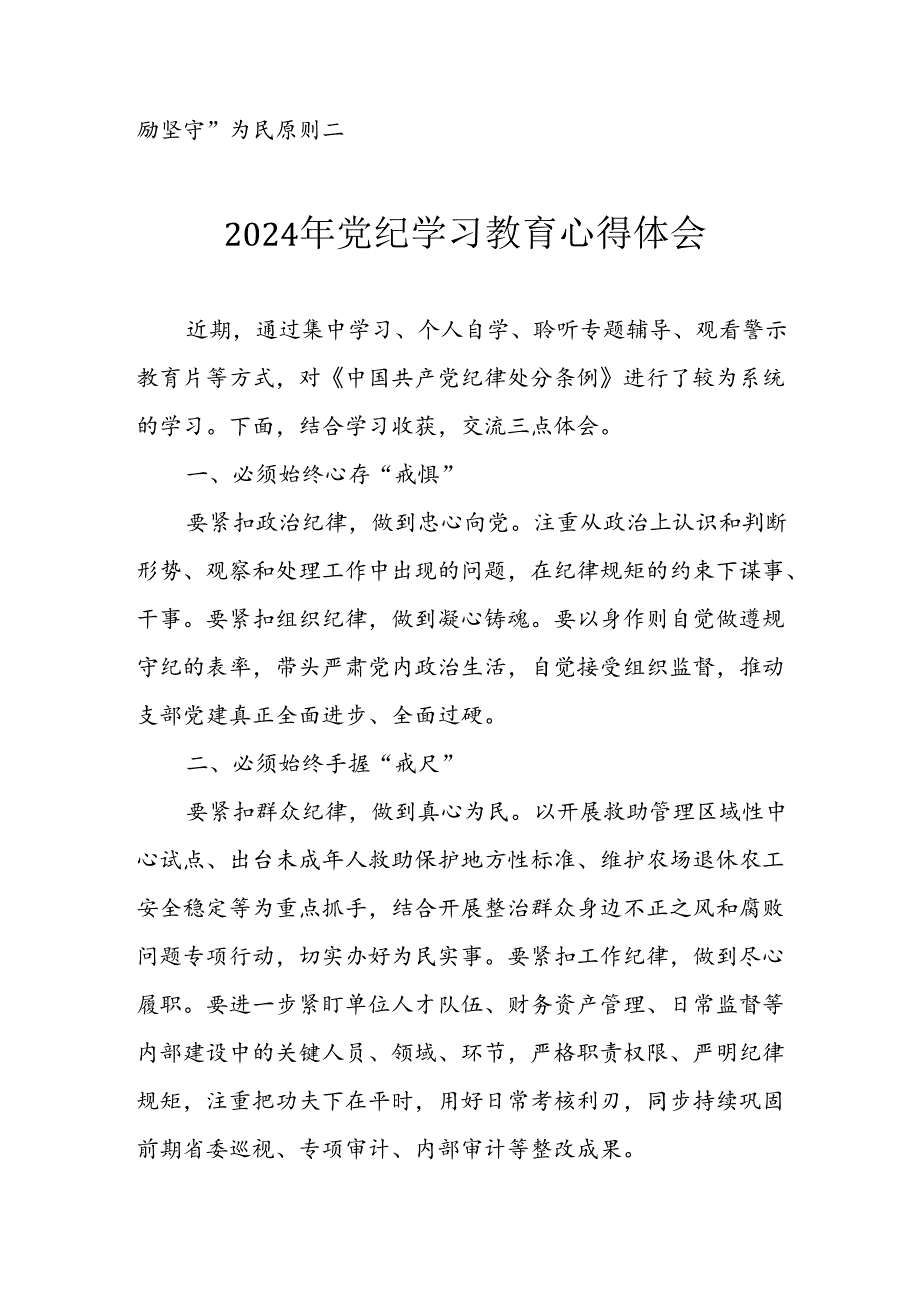 2024年开展党纪学习教育个人心得体会 （合计13份）.docx_第3页