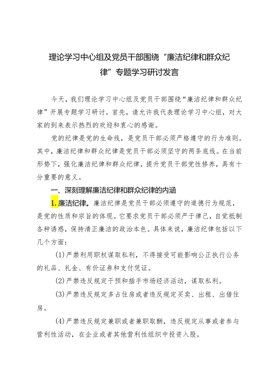 4篇 2024年6月理论学习中心组及党员干部围绕“廉洁纪律和群众纪律”专题学习研讨发言.docx_第1页