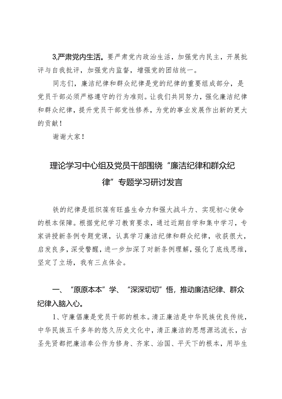 4篇 2024年6月理论学习中心组及党员干部围绕“廉洁纪律和群众纪律”专题学习研讨发言.docx_第3页