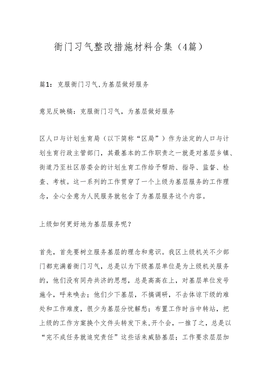 （4篇）衙门习气整改措施材料合集.docx_第1页