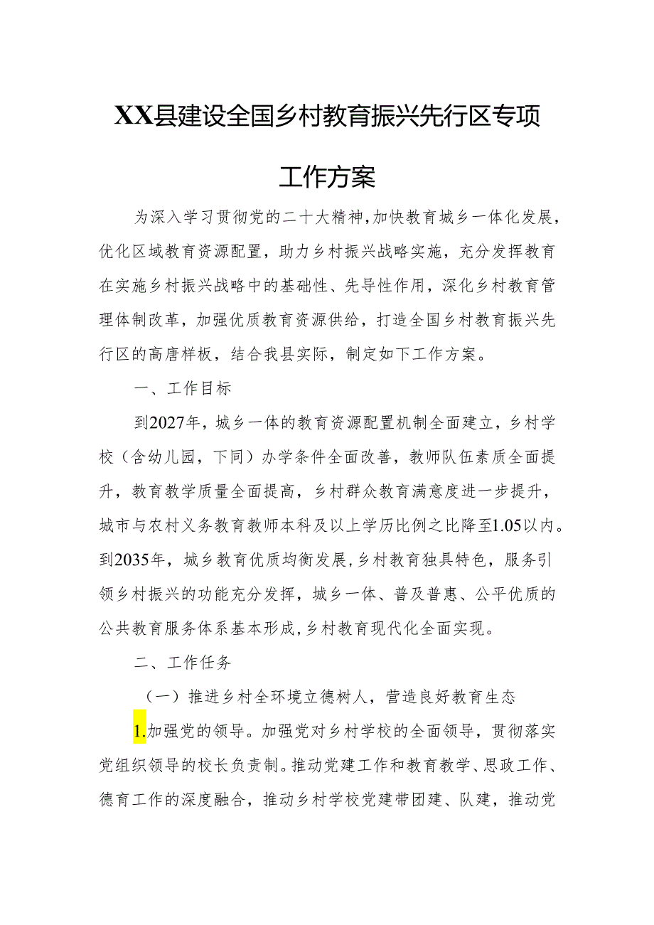 XX县建设全国乡村教育振兴先行区专项工作方案.docx_第1页