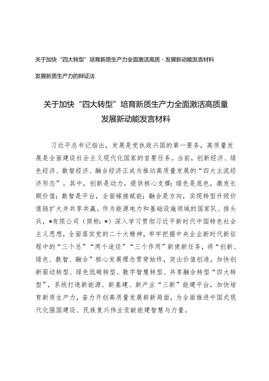 （2篇）董事长关于加快“四大转型”培育新质生产力全面激活高质量发展新动能发言材料 发展新质生产力的辩证法.docx_第1页