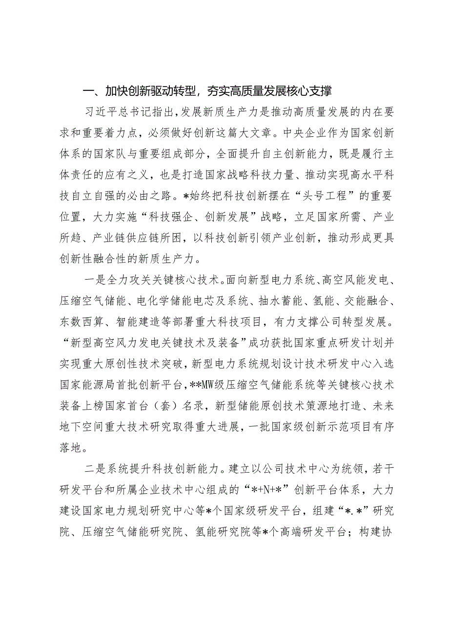 （2篇）董事长关于加快“四大转型”培育新质生产力全面激活高质量发展新动能发言材料 发展新质生产力的辩证法.docx_第2页