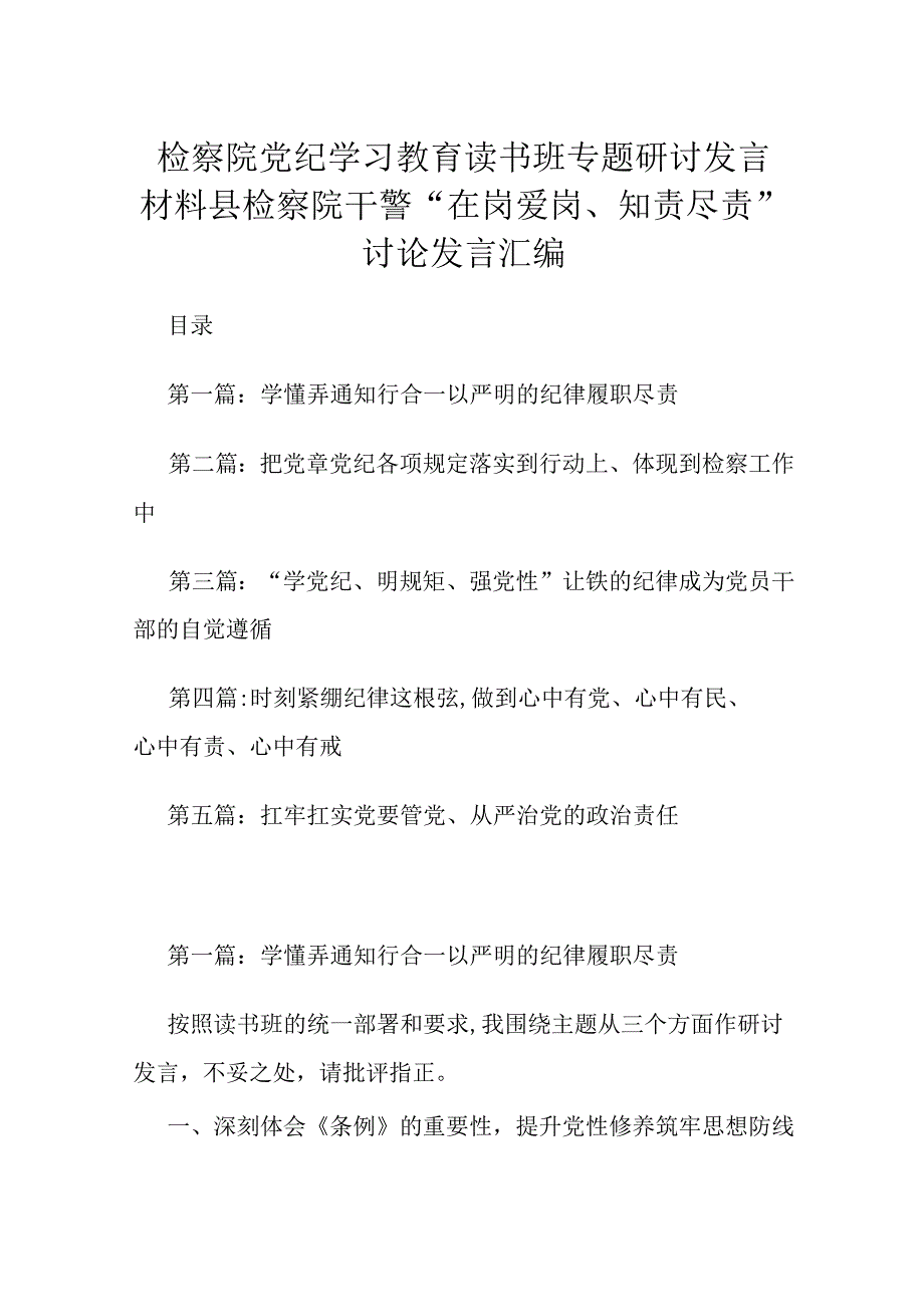 检察院党纪学习教育读书班专题研讨发言材料县检察院干警“在岗爱岗、知责尽责”讨论发言汇编.docx_第1页