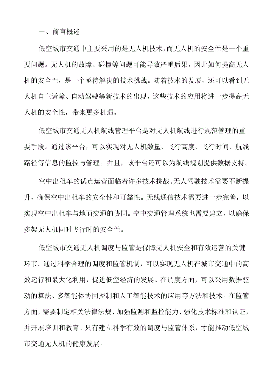 低空城市交通的运营模式选择分析报告.docx_第2页