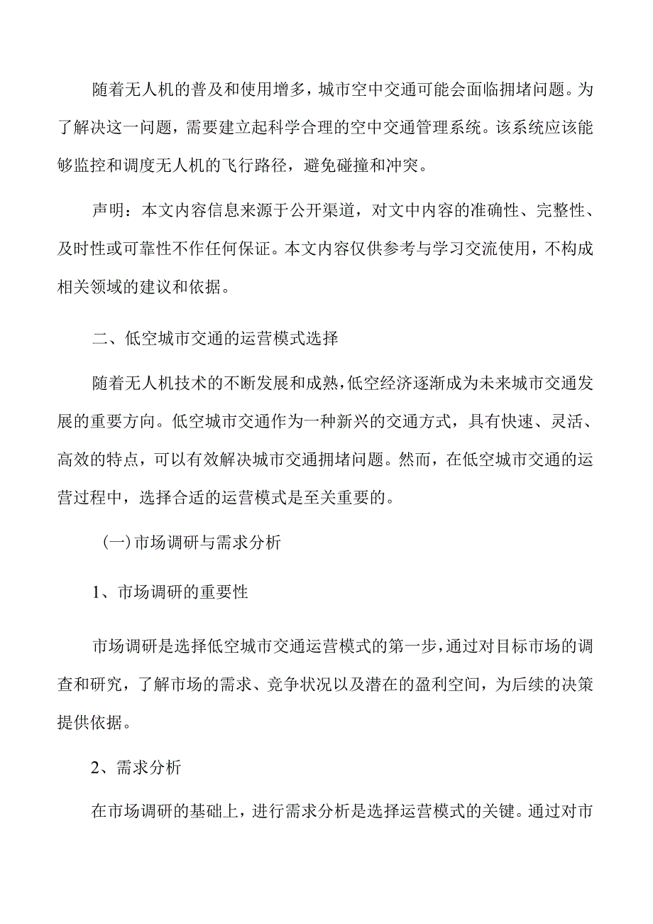 低空城市交通的运营模式选择分析报告.docx_第3页