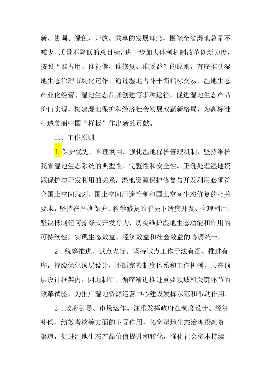 2024年湿地资源运营中心试点工作方案.docx_第2页