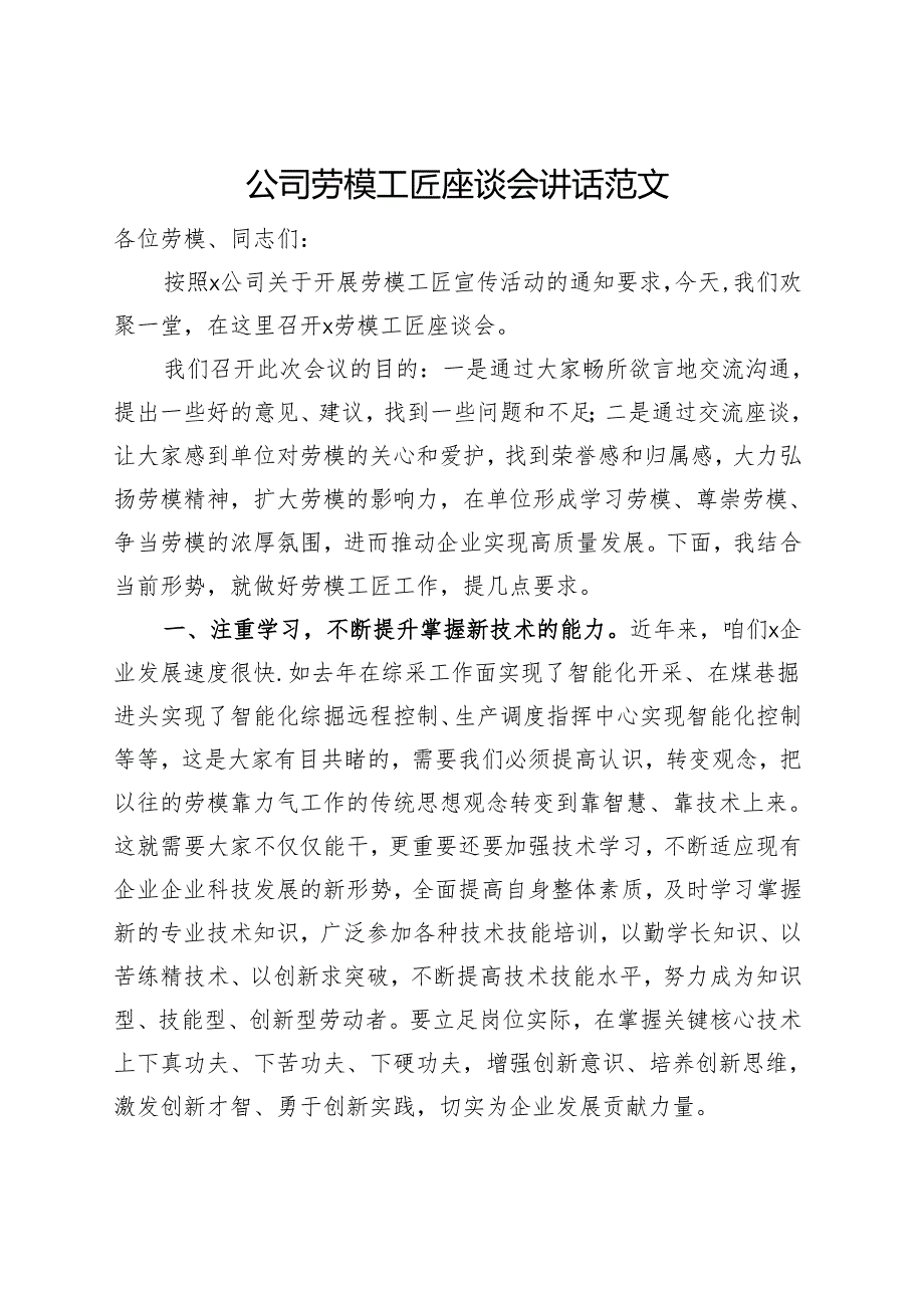 公司劳模工匠座谈会讲话企业劳动模范.docx_第1页