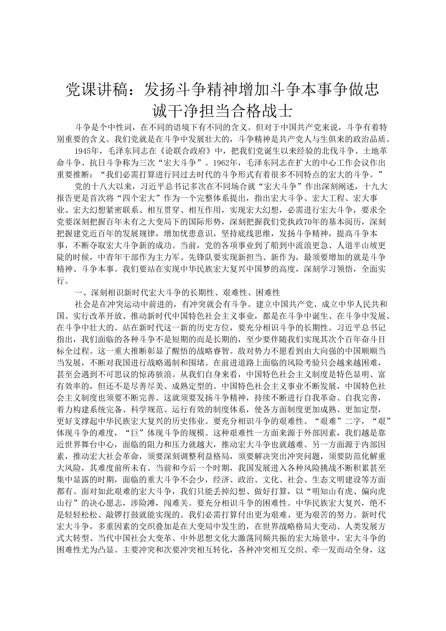 党课讲稿：发扬斗争精神增强斗争本领争做忠诚干净担当合格战士.docx_第1页