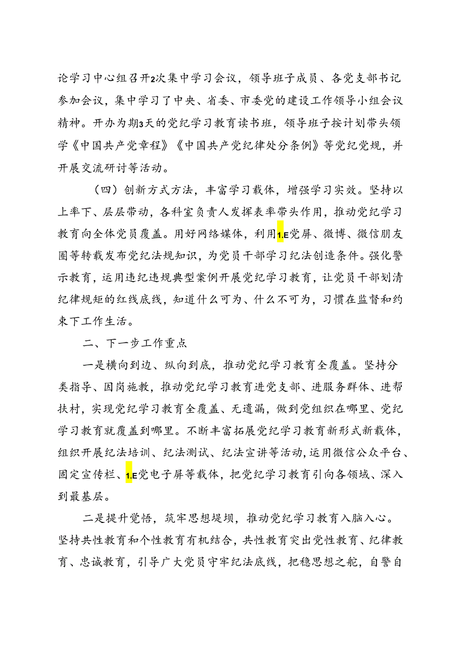 支部2024年党纪学习教育阶段性工作报告总结（4月-7月）合集资料.docx_第2页