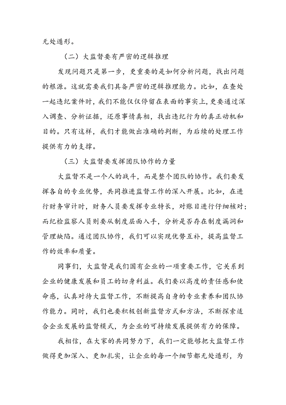 关于国有企业构建“大监督”机制打造现代化监督体系的思考.docx_第2页