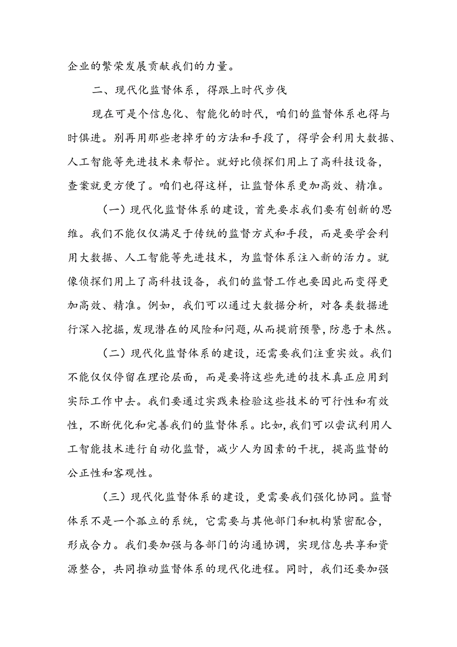 关于国有企业构建“大监督”机制打造现代化监督体系的思考.docx_第3页