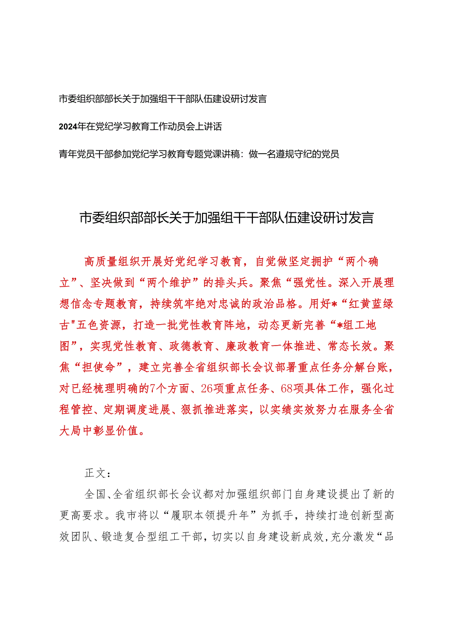 3篇市委组织部部长关于加强组干干部队伍建设研讨发言+2024年在党纪学习教育工作动员会上讲话.docx_第1页