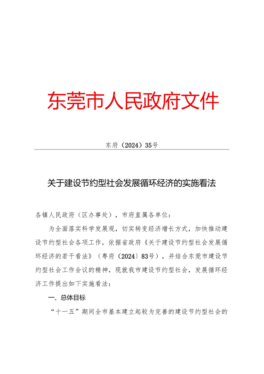 东府〔2024〕35号关于建设节约型社会发展循环经济的实施意见.docx_第1页