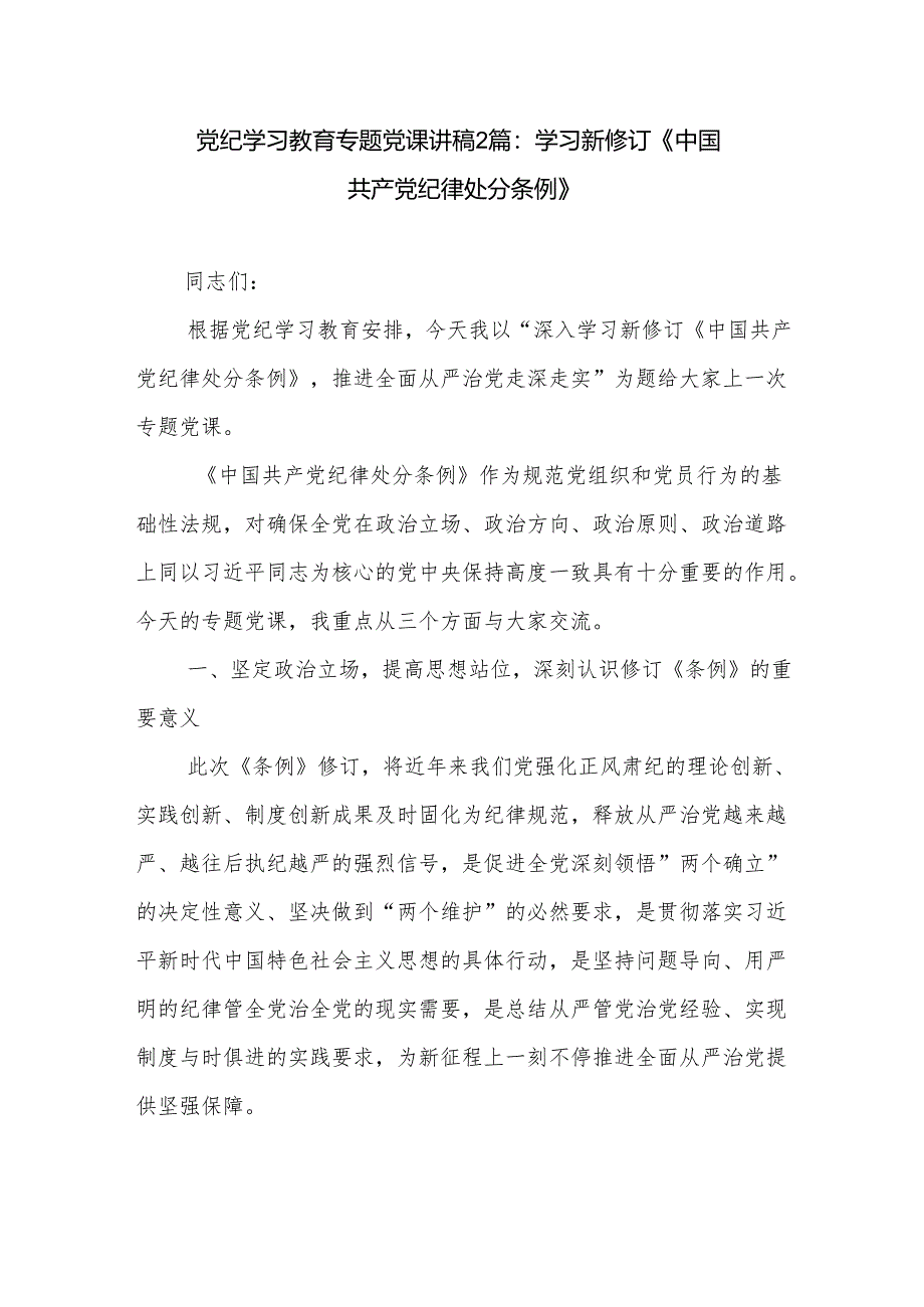 党纪学习教育专题党课讲稿2篇：学习新修订《中国共产党纪律处分条例》.docx_第1页