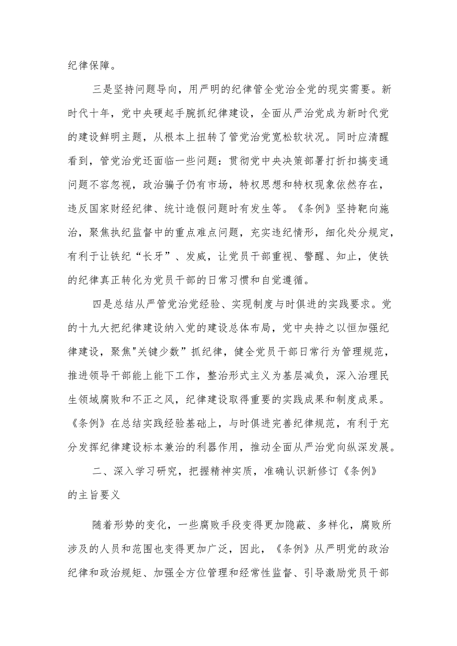 党纪学习教育专题党课讲稿2篇：学习新修订《中国共产党纪律处分条例》.docx_第3页